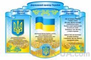 Стенди для школи "Державна символіка"