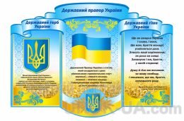 Стенди для школи "Державна символіка"