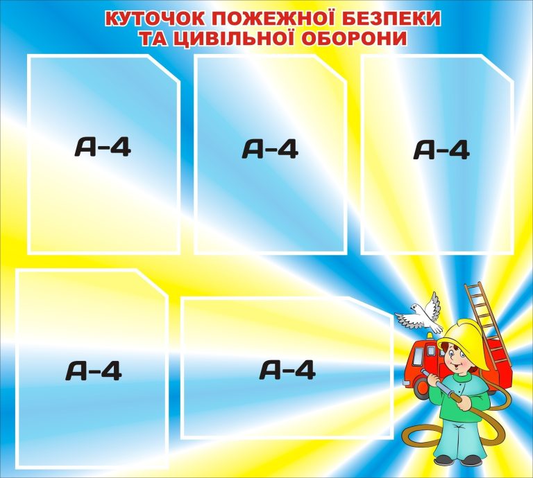 Оформлення шкільного куточка безпеки: корисні поради