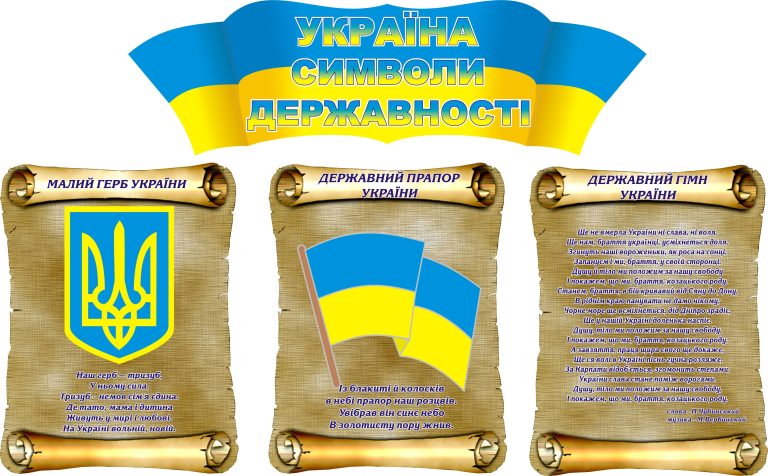 Стенд'Україна: символи державності'