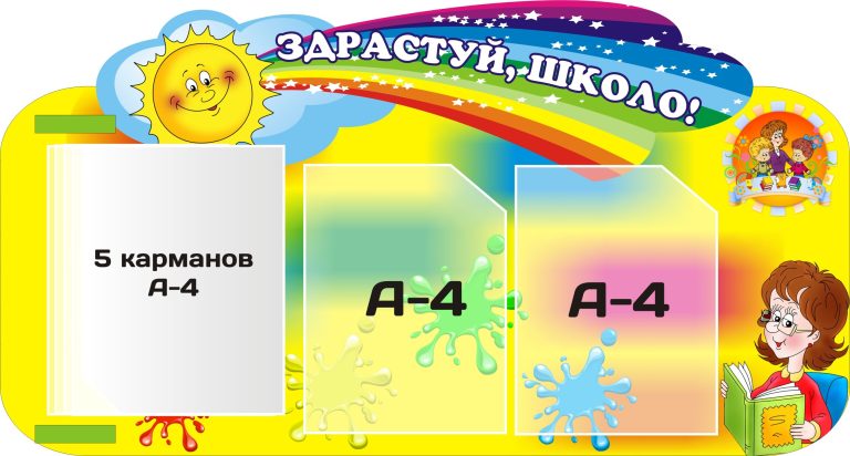 Здрастуй, школо!