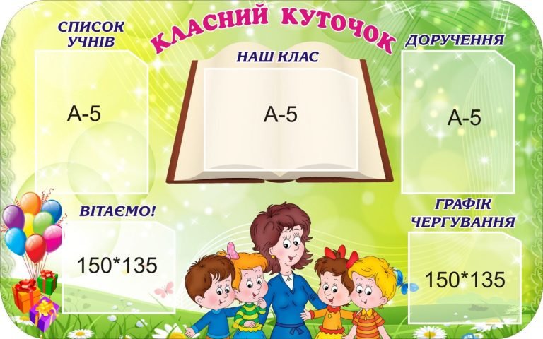 Креативний дизайн для вашого класного куточка