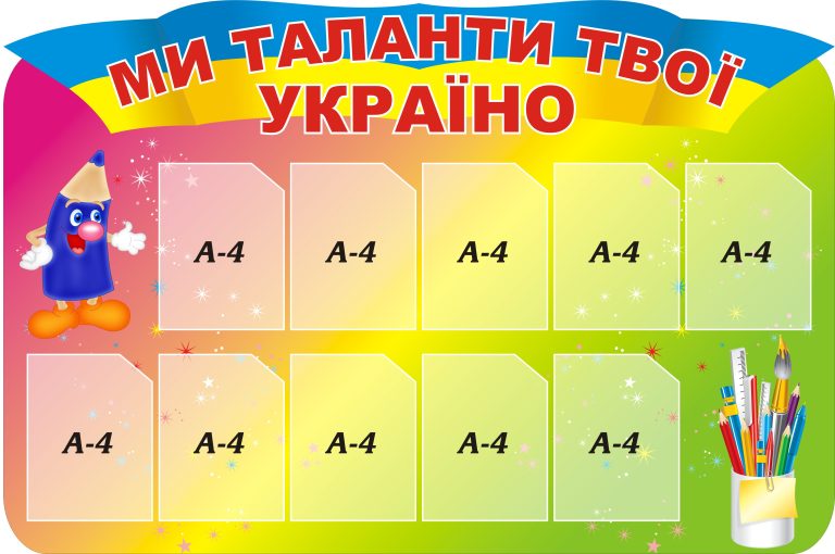 Вітрина шкільних талантів: стінди для захоплення успіхами