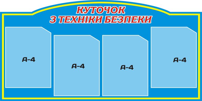 Інформаційний стенд для безпеки у шкільних кабінетах.