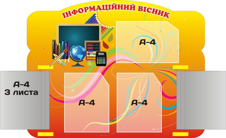 Яскравий інформаційний стенд для вашої школи