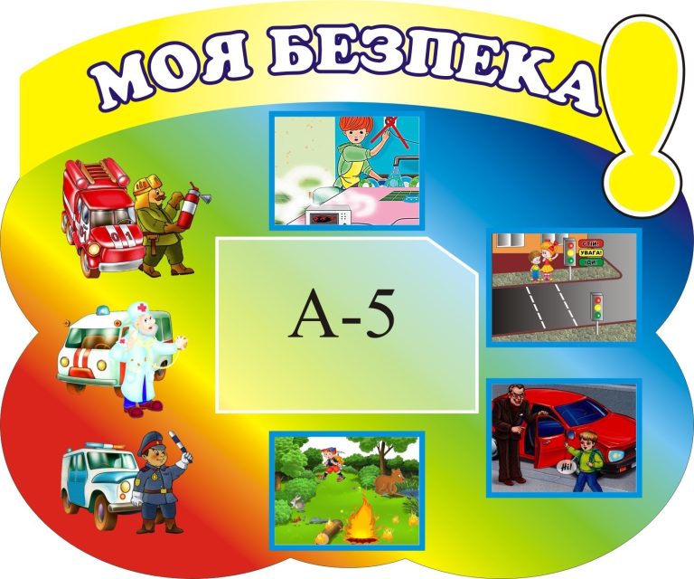 Інтерактивні стенди: безпека для школярів та батьків