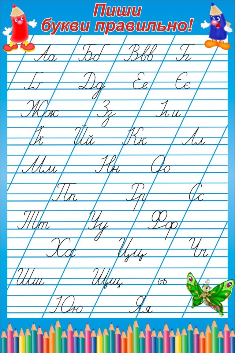 Стенд'Пиши букви правильно'