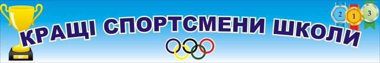 Кращі спортсмени школи