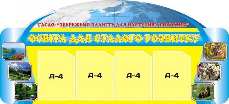 Стенд'Освіта для сталого розвитку' в школі
