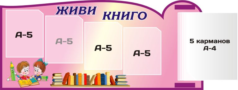 Творче оформлення класу: стенд'Живи книго'