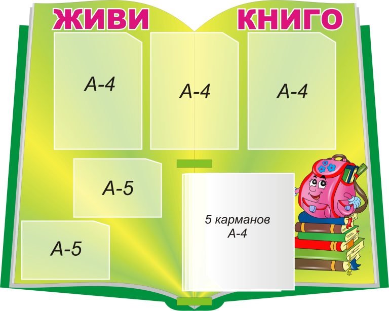 Стенд'Живи книго' для організації освітнього простору
