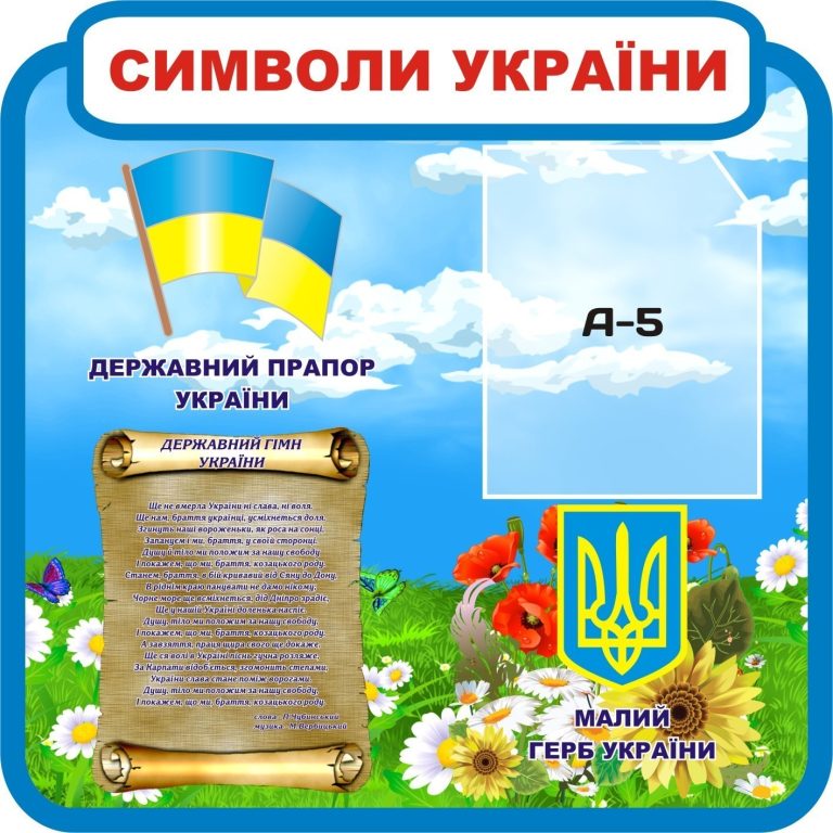 Стенд для школи: символи України в інтерактивному форматі