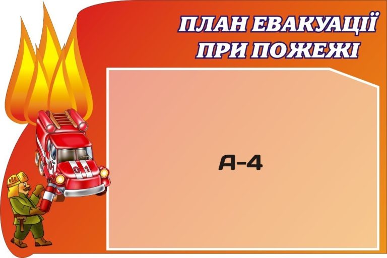 Стенд: План евакуації при пожежі