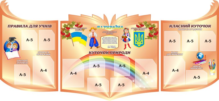 Яскраві ідеї для оформлення шкільних стендів