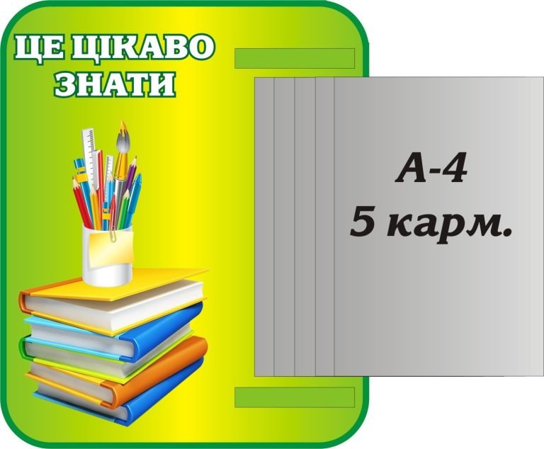 Інтерактивний куточок знань для шкільного класу