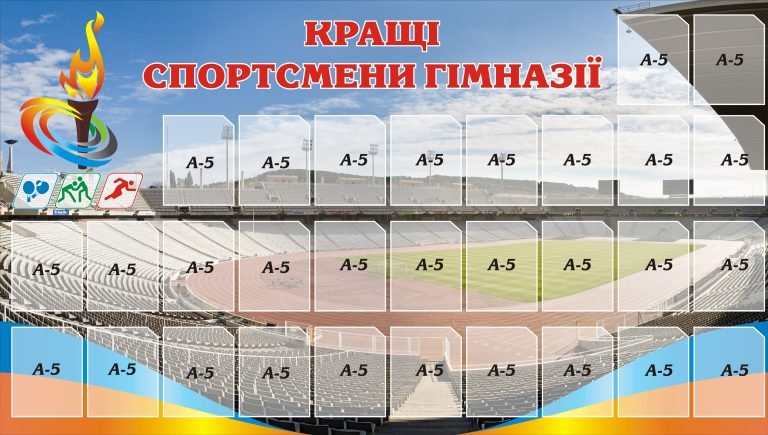 Оформлення для визнання досягнень спортсменів гімназії