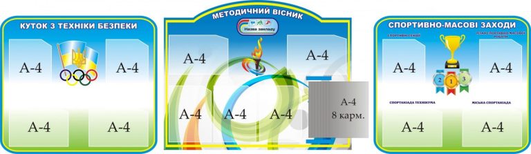 Сучасне оформлення шкільних кабінетів для безпеки й спорту