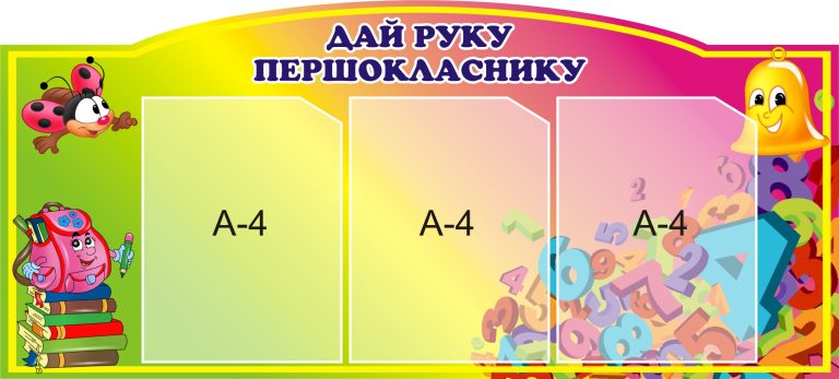 Яскраве оформлення класу для наймолодших учнів.