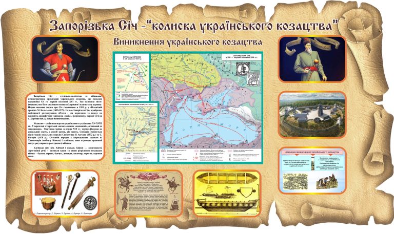 Запорізька Січ: освітній стенд про козацьку спадщину