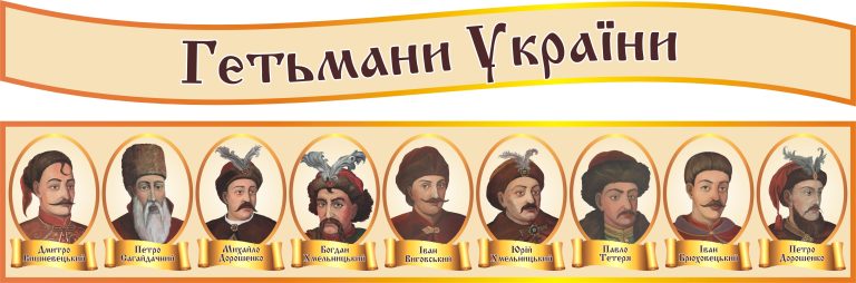 Вивчаємо гетьманів: історичний куточок для школи