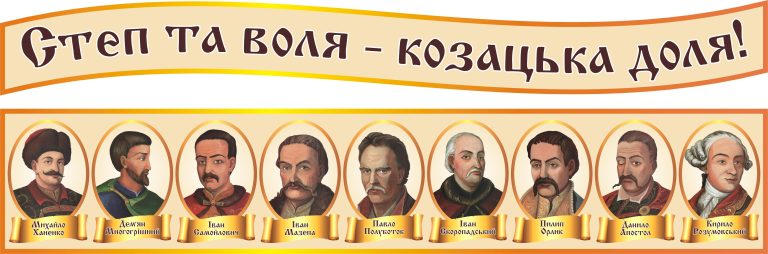 Вивчаємо героїчні постаті козацької історії України