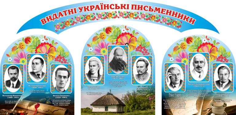 Оформлення шкільного кабінету: видатні українські письменники