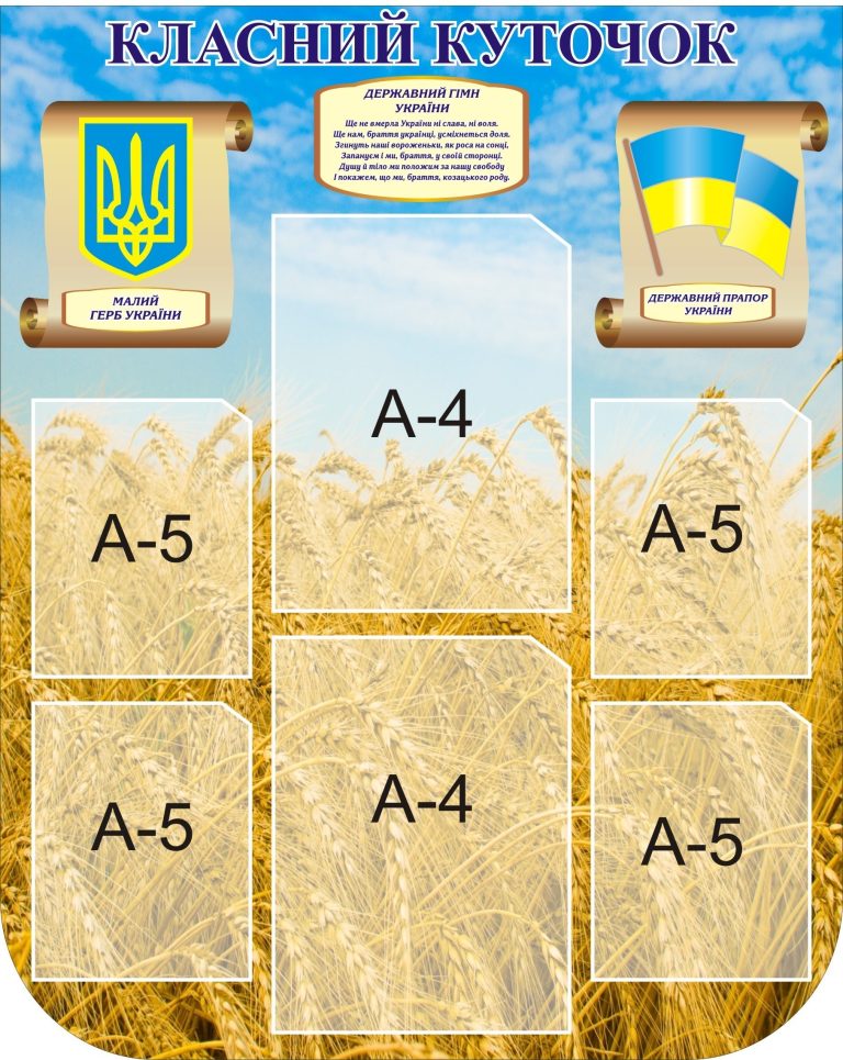 Патріотичний куточок для шкільного кабінету
