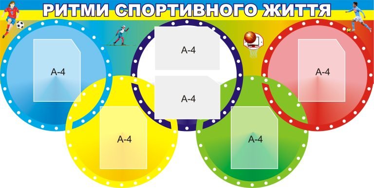 Спортивний дух у вашому шкільному інтер'єрі!