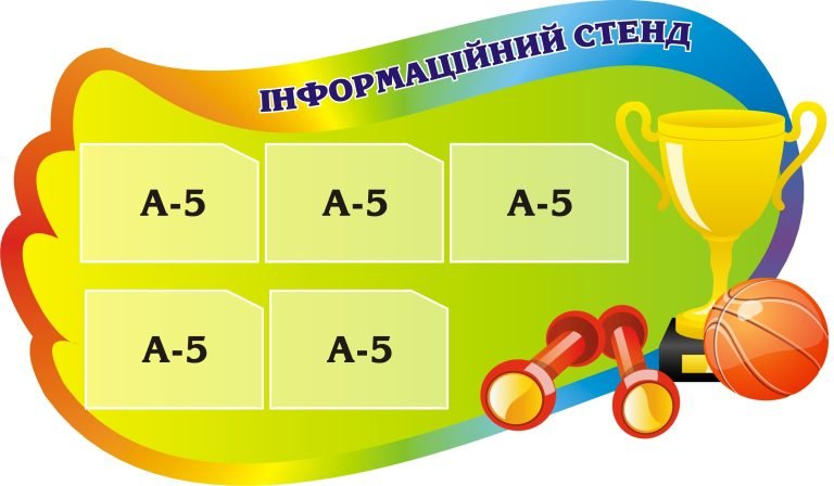 Інформаційний стенд для кабінету