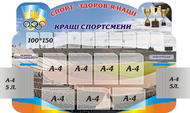 Стенд для кабінету фізичної культури: найкращі спортсмени.