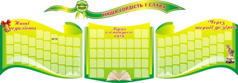 Підкреслюємо успіхи наших школярів на шкільних стендах