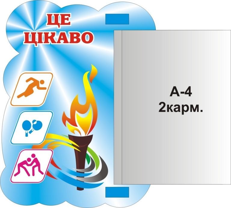 Спортивні досягнення школярів на барвистому стенді