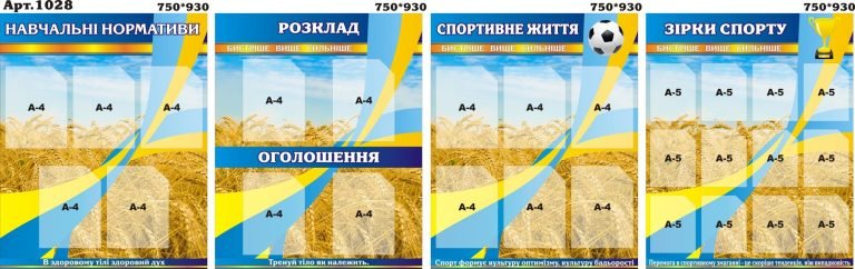 Шкільні стенди для організації навчального простору