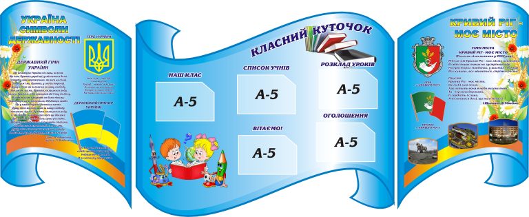 Тематичні стенди для класного куточка та патріотичного виховання
