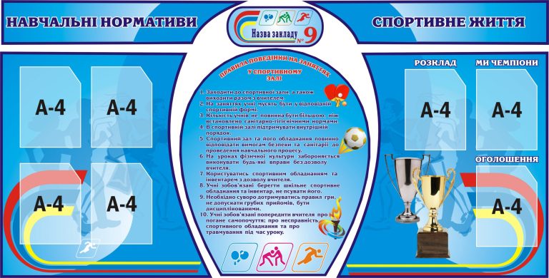 Сучасне оформлення спортивного куточка для школи