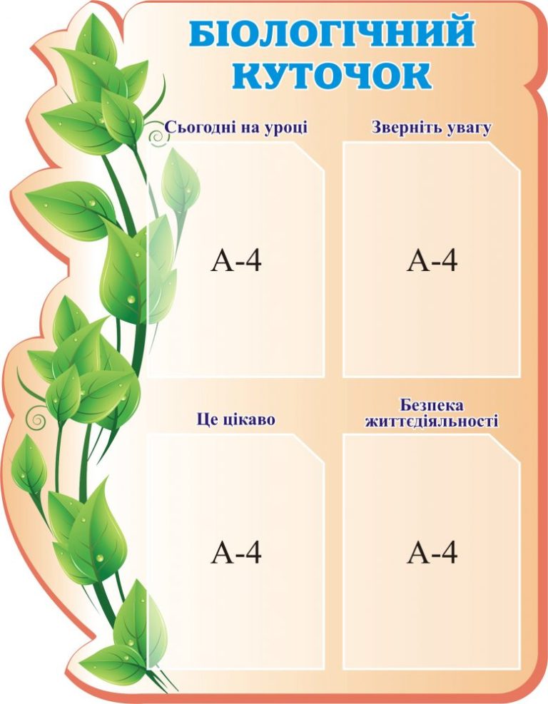 Оновлюємо біологічний куточок для цікавих уроків