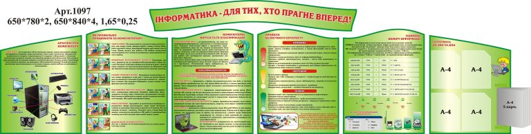 Сучасні стенди для кабінету інформатики в школі