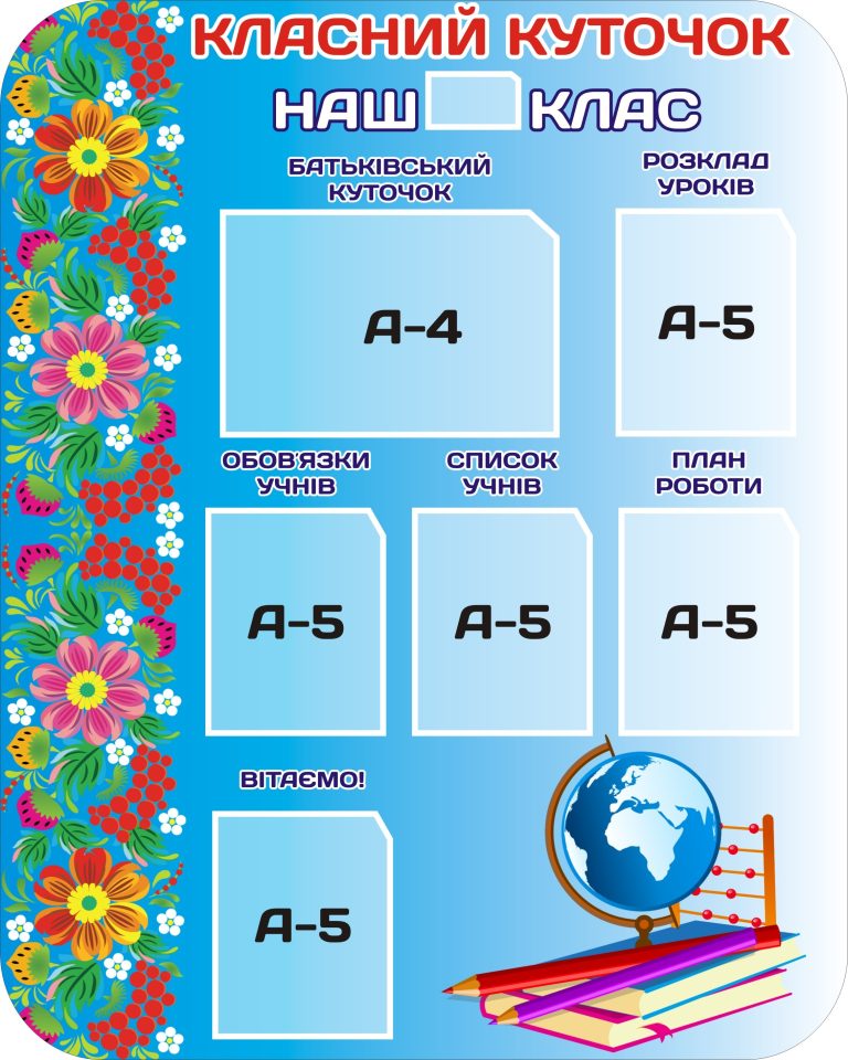 Створюємо затишний класний куточок разом