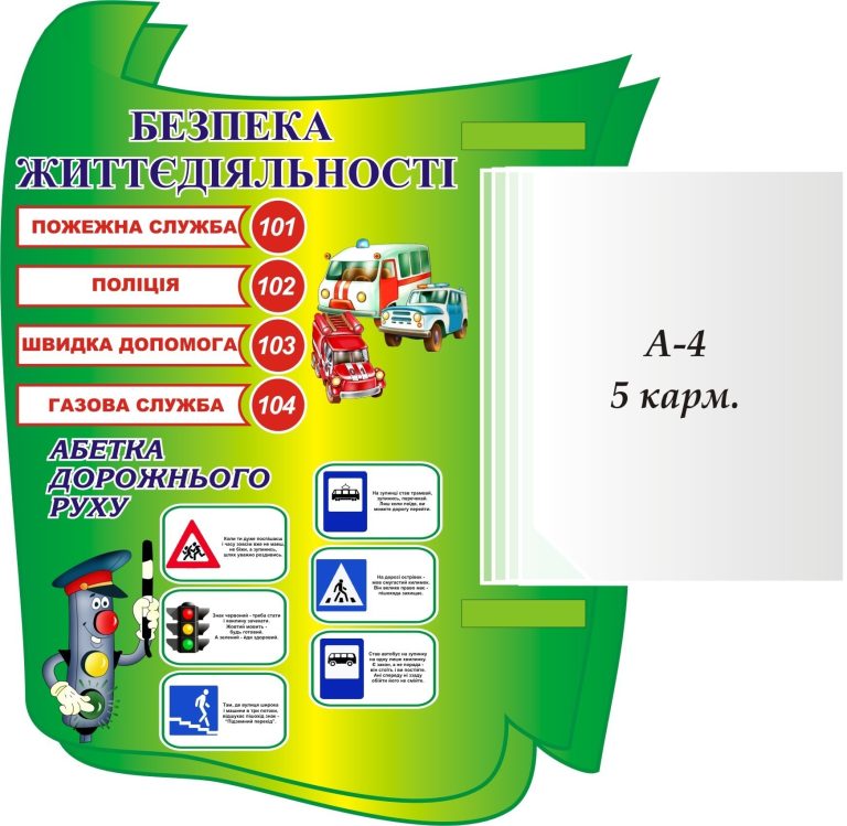 Стенд'Безпека життєдіяльності' для шкільних кабінетів