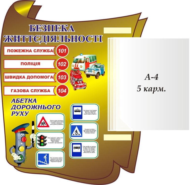 Стенд з безпеки для шкільного кабінету