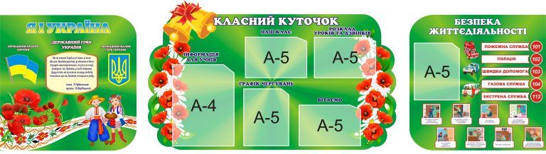 Затишні та функціональні стенди для шкільних кабінетів.