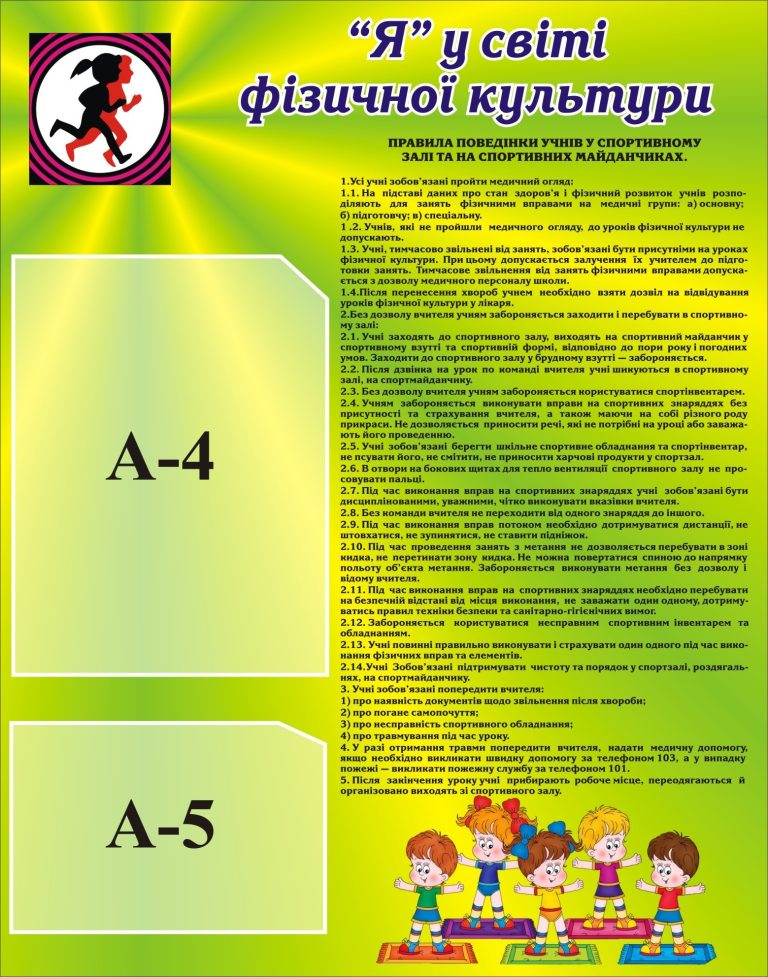 Правила поведінки на уроках фізичної культури