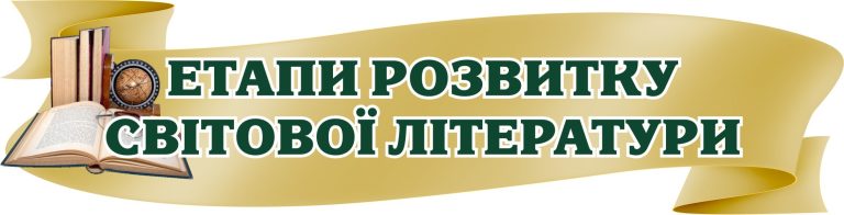 Шлях світової літератури: від класики до сучасності