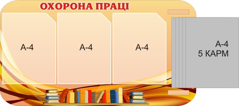 Сучасний стенд з охорони праці для школи
