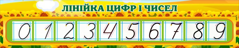 Цікаве оформлення класу для вивчення чисел