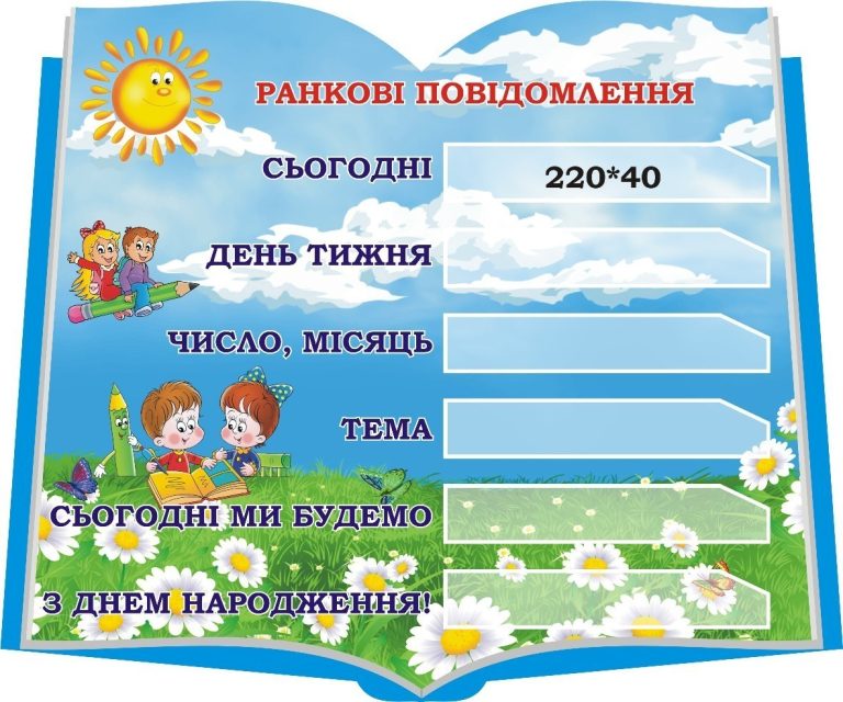 Стенд для ранкових повідомлень