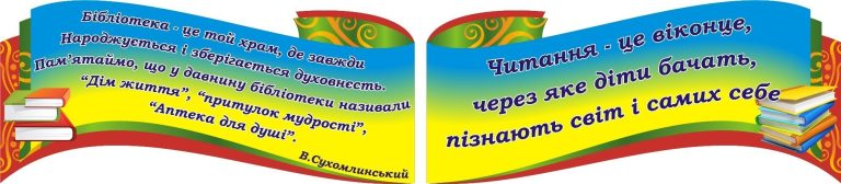 Оформлення бібліотеки для натхнення в навчанні