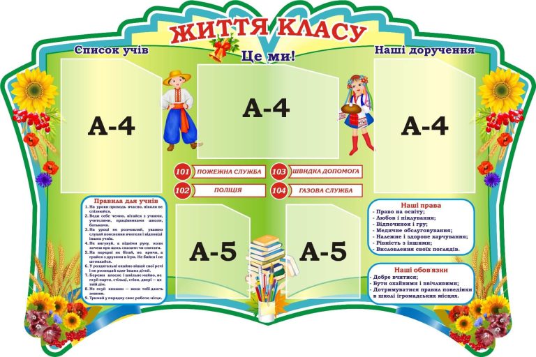 Стенд для класної кімнати