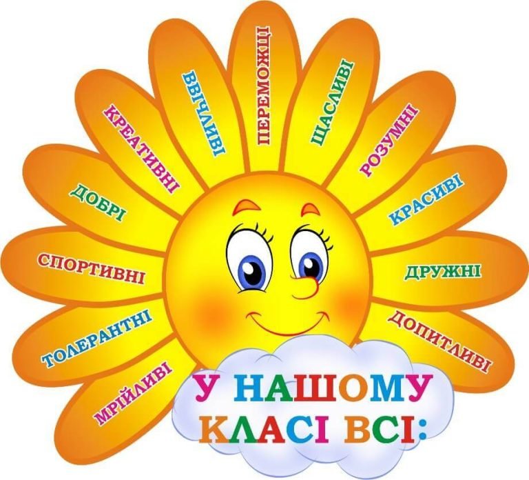 Сонячний клас: розвиваємо кращі якості в дітях
