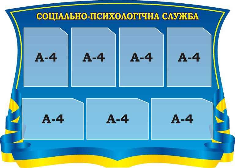 Оформлення кабінету соціально-психологічної служби школи